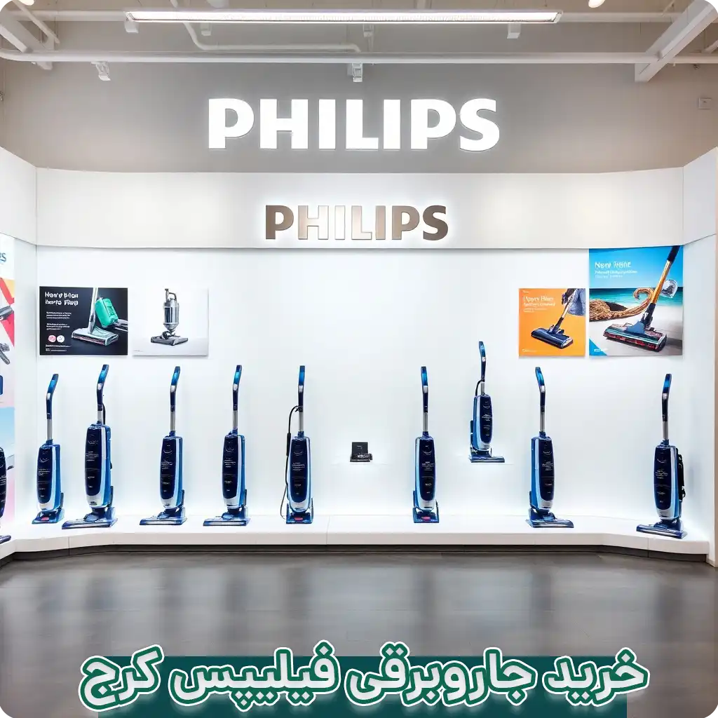 خرید جاروبرقی فیلیپس در کرج