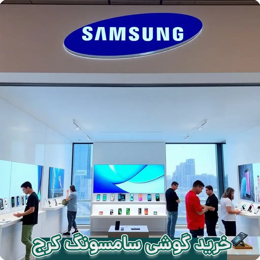 خرید گوشی سامسونگ کرج