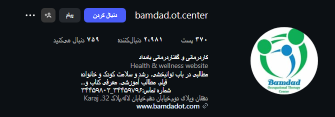 کاردرمانی بامداد در کمالشهر