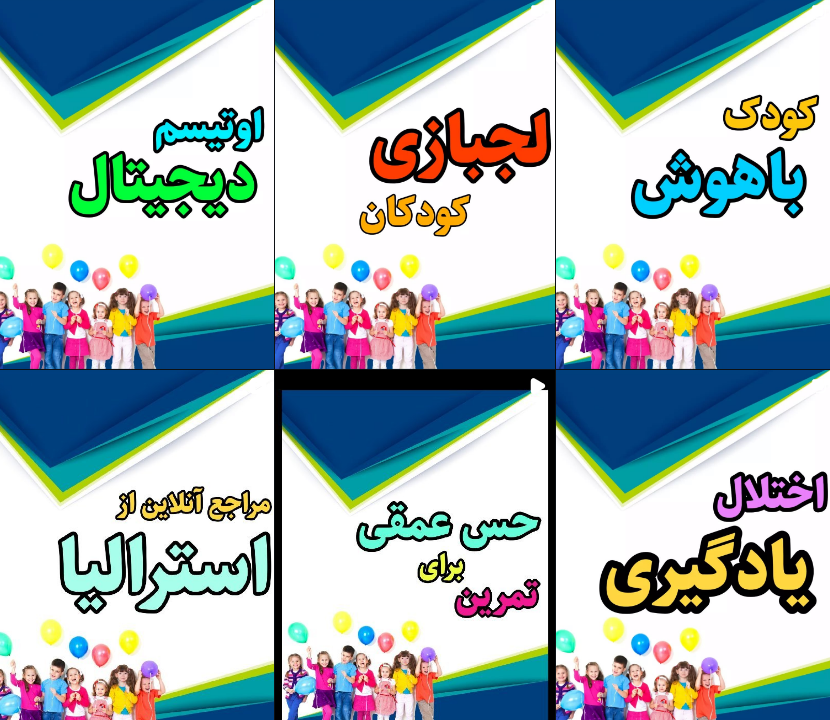 معرفی کاردرمانی در دهقان ویلا