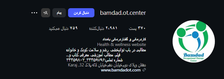 کاردرمانی بامداد در کرج