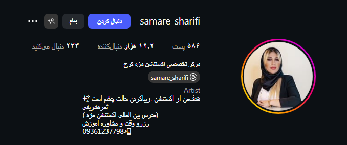 سالن کاشت مژه ثمره شریفی