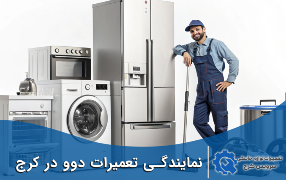 تعمیراتت لوازم خانگی دوو سروبس کرج