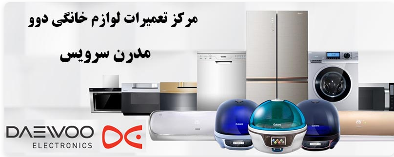 تعمیرات دوو مدرن سرویس