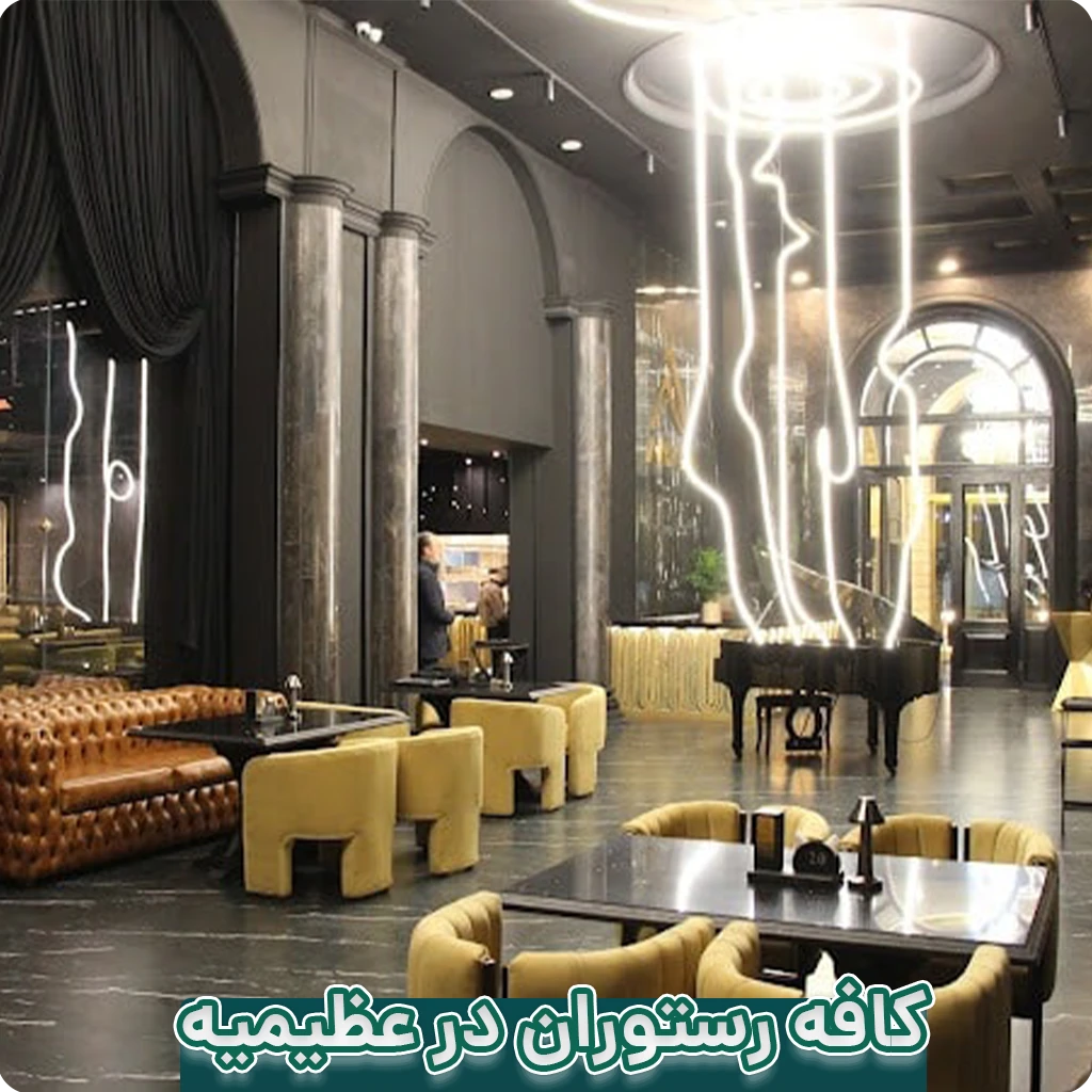 کافه در عظیمیه کرج