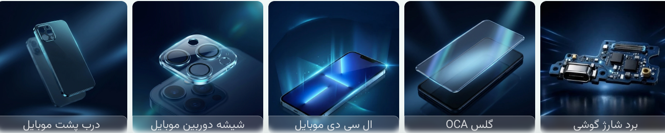 بهترین پخش قطعات موبایل در تهران