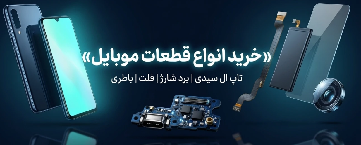 قطعات موبایل اس ام اس پارت
