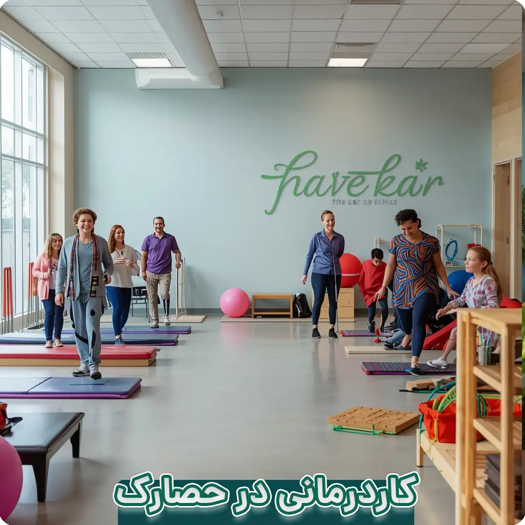 کاردرمانی در حصارک کرج