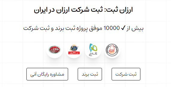 شرکت ارزان ثبت