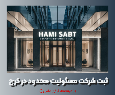 خدمات ثیت شرکت در کرج