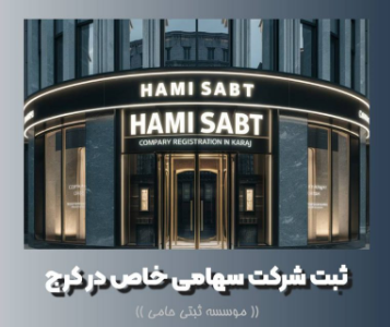 لیست ثیت شرکت در کرج