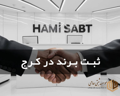 ثبت برند در کرج