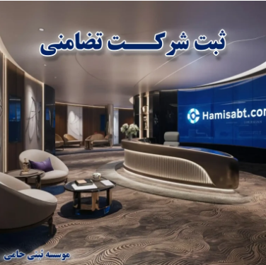 ثبت شرکت تضامنی در کرج