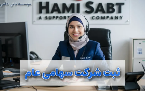 ثبت شرکت سهامی عام در کرج