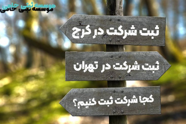 موسسه حامی ثبت