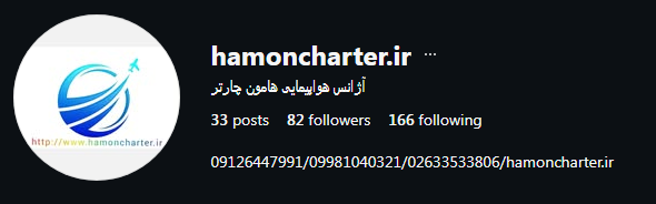 آژانس هواپیمایی هامون چارتر