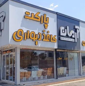 دکوراسیون آرمان