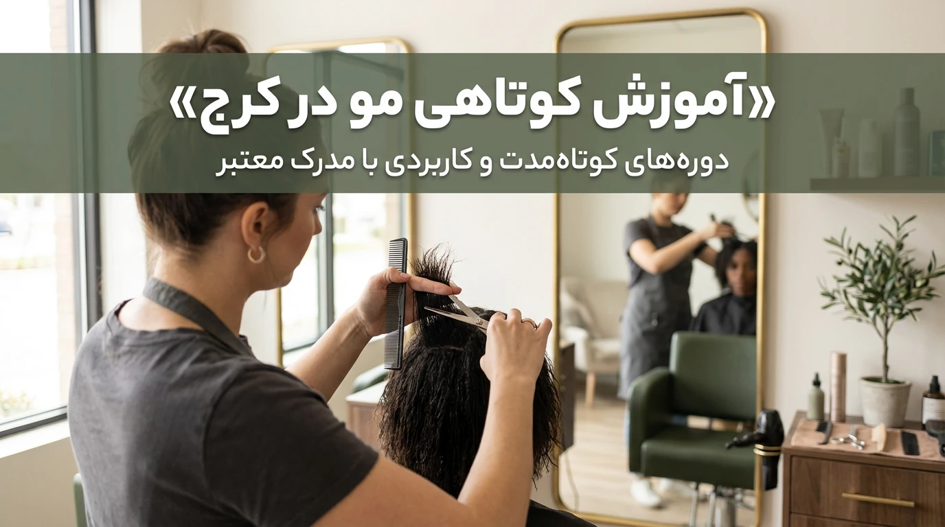 آموزش کوتاهی مو در کرج