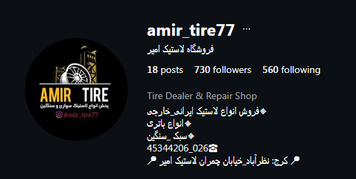 لاستیک فروشی امیر