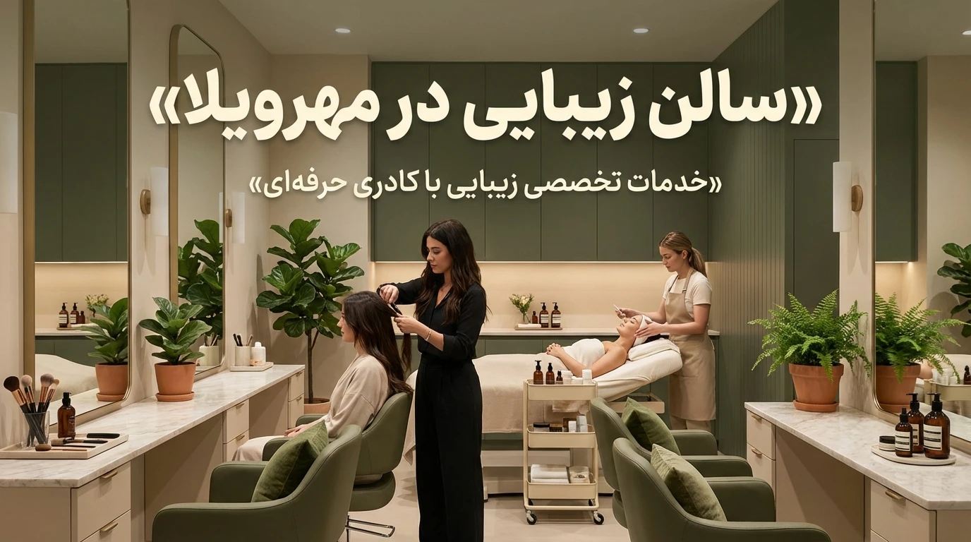 سالن زیبایی در مهرویلا