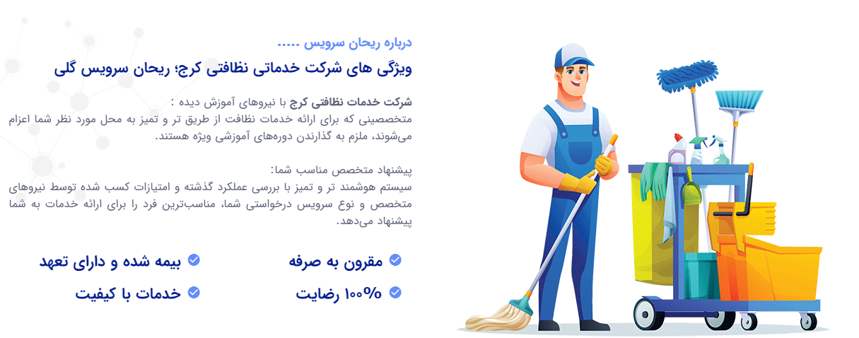 بهترین شرکت خدماتی نظافتی در کرج