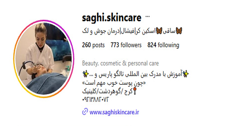کلینیک پوست و مو ساقی