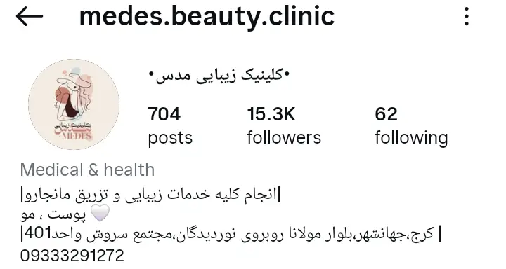 کلینیک مدس