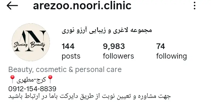 کلینیک آرزو نوری