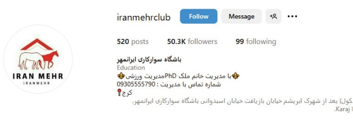 باشگاه سوارکاری ایرانمهر