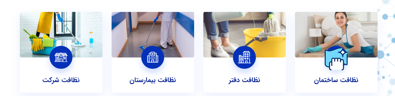شرکت خدماتی نظافتی ریحان سرویس