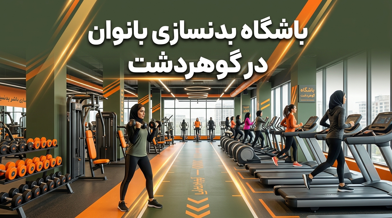 بهترین باشگاه بدنسازی بانوان در گوهردشت