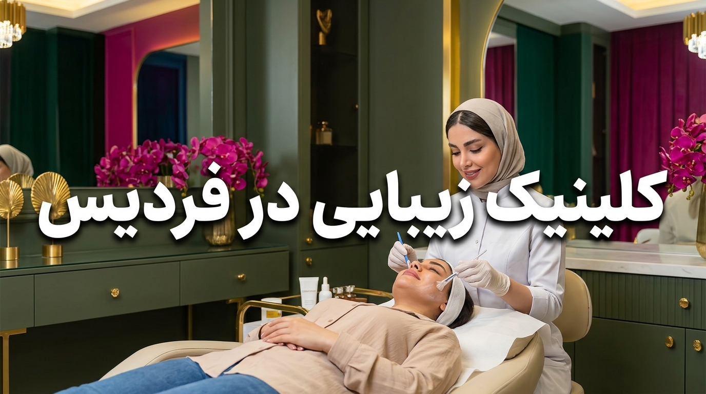 کلینیک زیبایی در فردیس