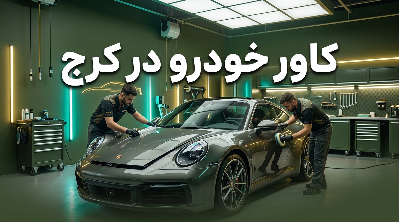 کاور خودرو در کرج