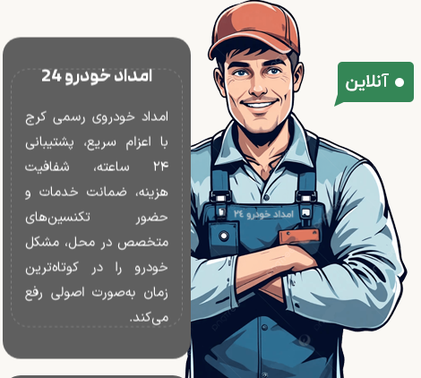 امداد خودرو 24
