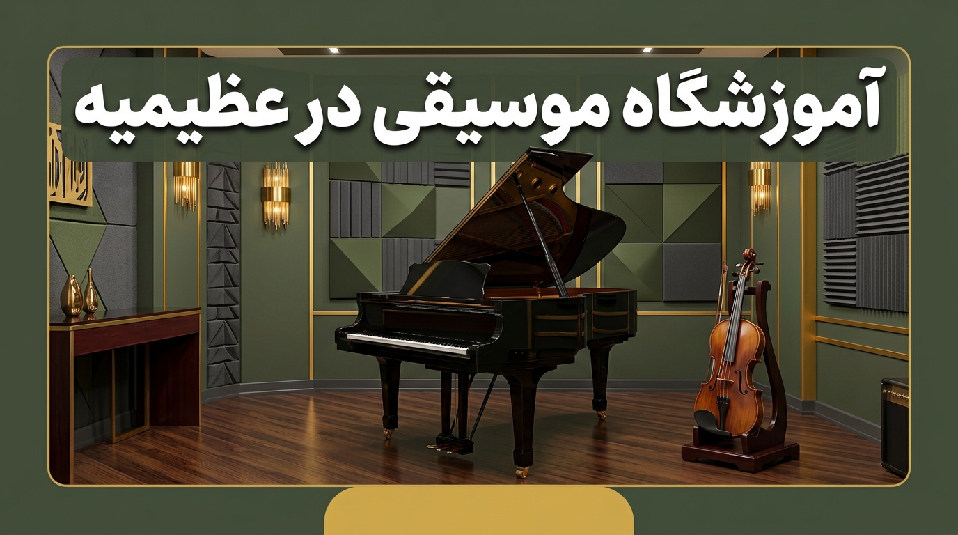 آموزشگاه موسیقی در عظیمیه