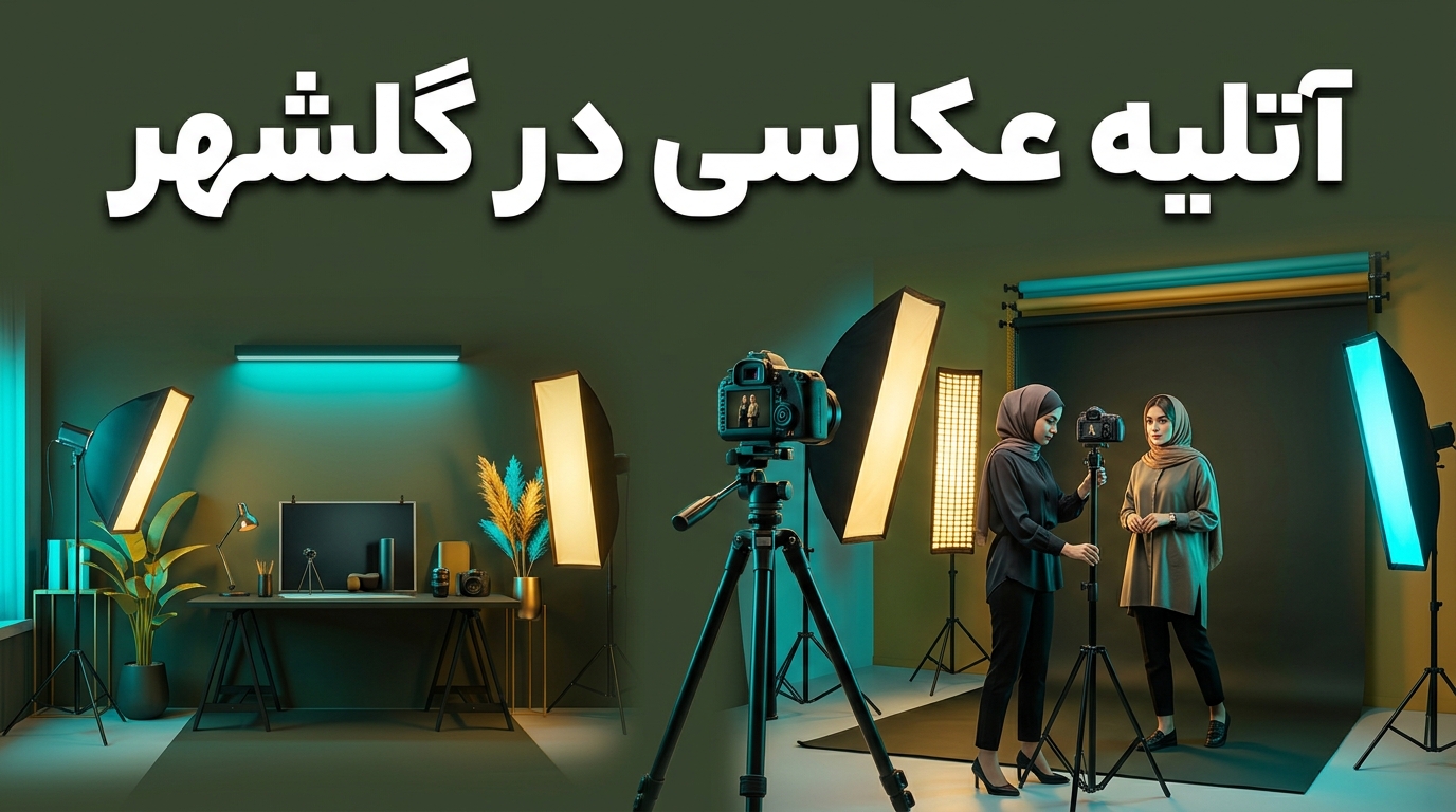 آتلیه عکاسی در گلشهر