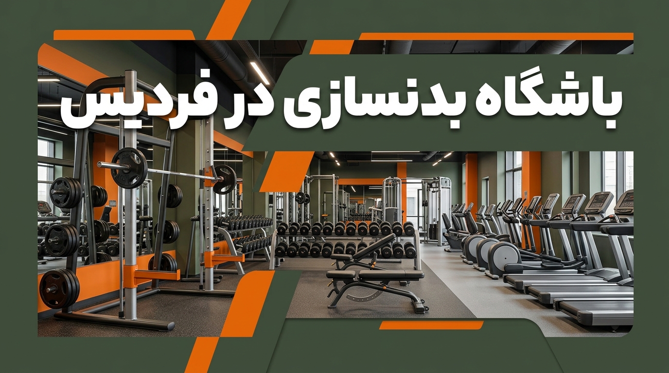 معرفی بهترین باشگاه ورزشی در فردیس