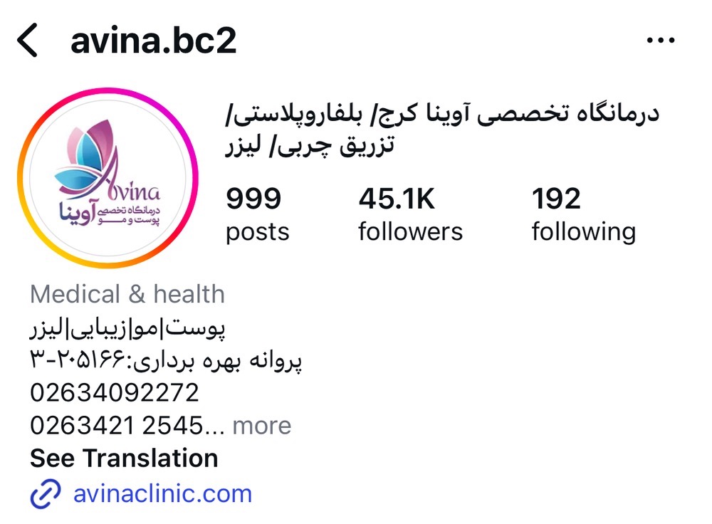کلینیک آوینا
