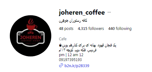 کافه جوهرن