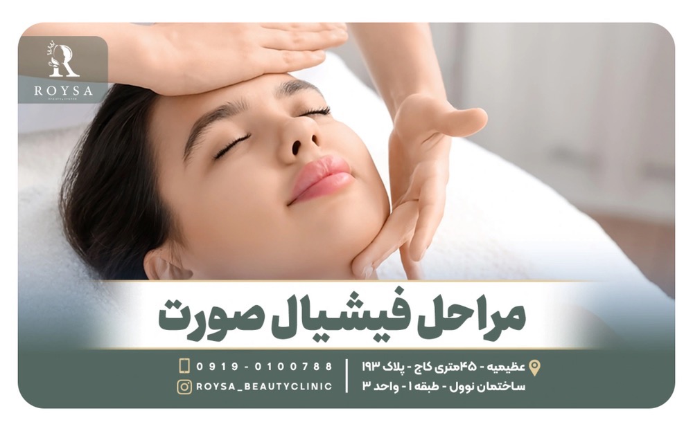 برترین مرکز فیشیال و پاکسازی پوست در عظیمیه