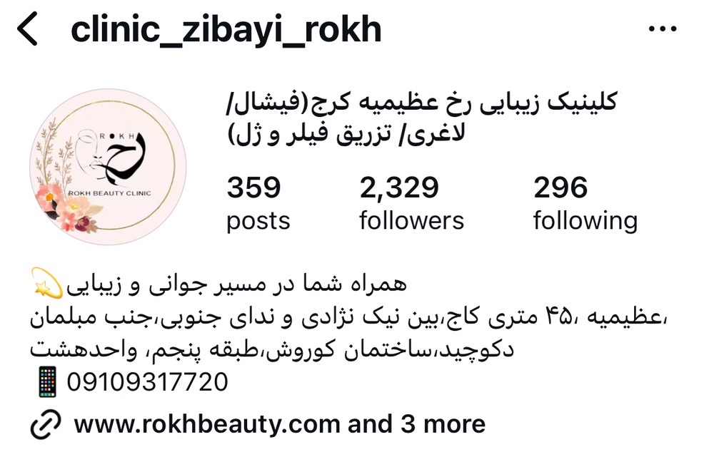 گلینیک زیبایی رخ