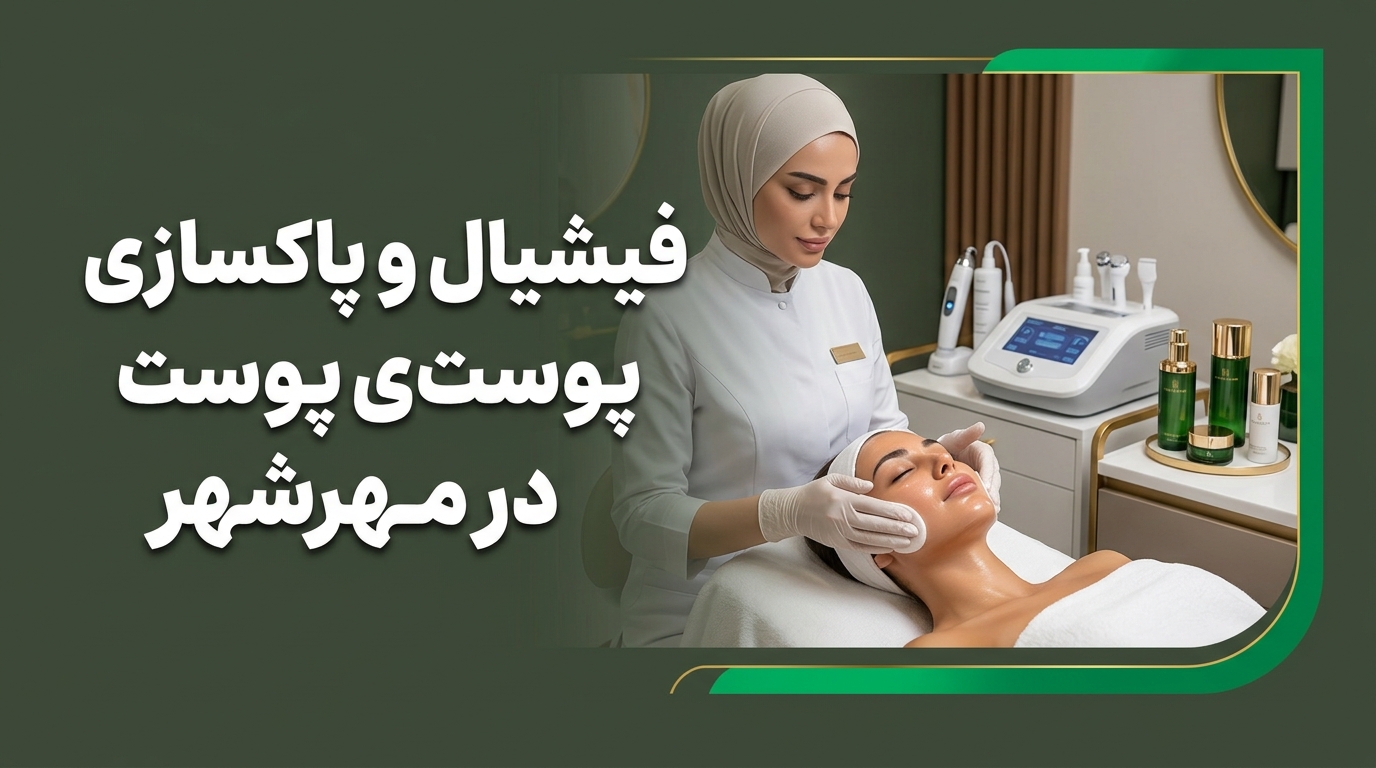 مرکز فیشیال در مهرشهر