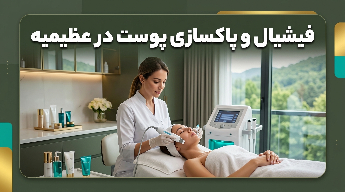 مرکز فیشیال در عظیمیه