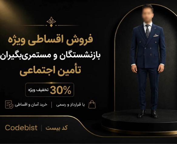 بهترین مرکز خرید قسطی لباس مردانه در کرج