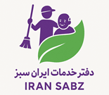 شرکت خدماتی نظافتی ایران سبز