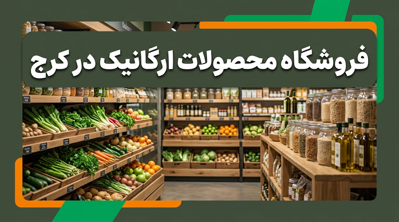 برترین فروشگاه محصولات ارگانیک در کرج