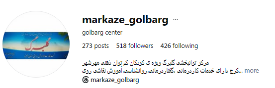 مرکز توانبخشی گلبرگ