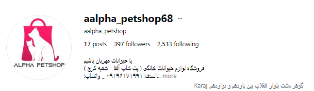 پت شاپ آلفا