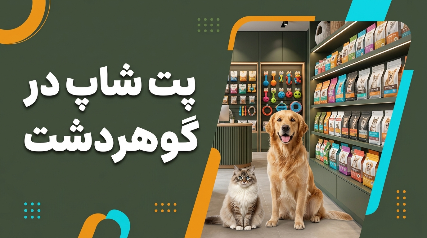 معرفی بهترین پت شاپ در گوهردشت