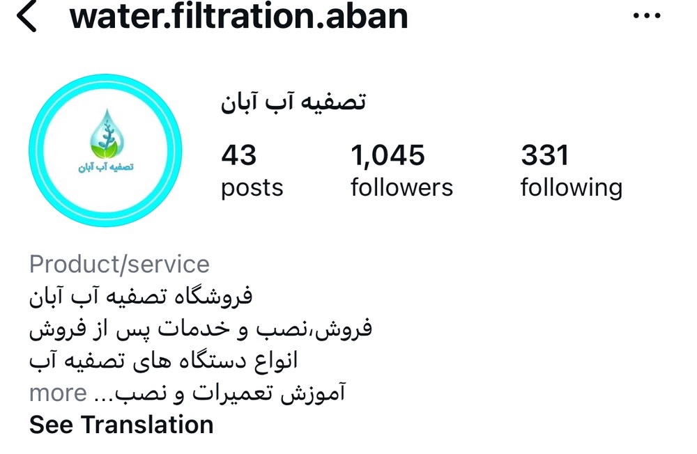 تصفیه آب آبان